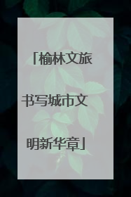榆林文旅书写城市文明新华章