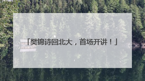 樊锦诗回北大，首场开讲！