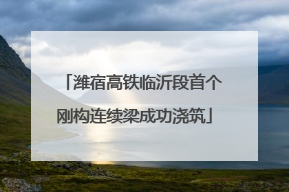 潍宿高铁临沂段首个刚构连续梁成功浇筑