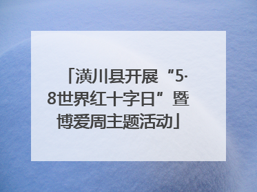 潢川县开展“5·8世界红十字日”暨博爱周主题活动