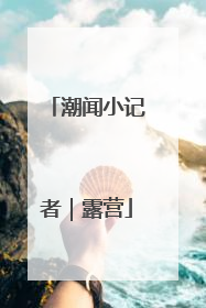 潮闻小记者|露营