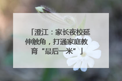 澄江：家长夜校延伸触角，打通家庭教育“最后一米”