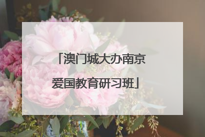 澳门城大办南京爱国教育研习班