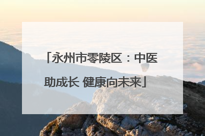 永州市零陵区：中医助成长 健康向未来
