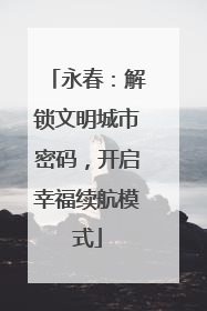 永春：解锁文明城市密码，开启幸福续航模式