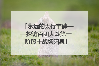 永远的太行丰碑——探访百团大战第一阶段主战场阳泉