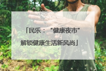 民乐：“健康夜市”解锁健康生活新风尚