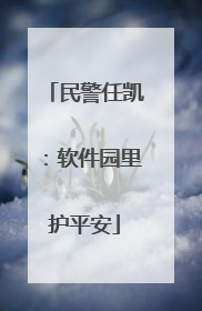民警任凯：软件园里护平安