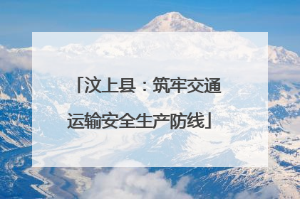 汶上县：筑牢交通运输安全生产防线