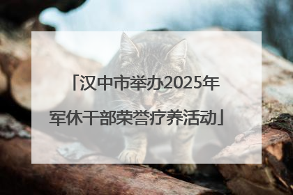 汉中市举办2025年军休干部荣誉疗养活动