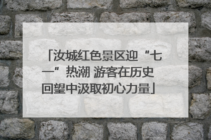 汝城红色景区迎“七一”热潮 游客在历史回望中汲取初心力量
