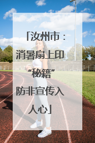 汝州市：消暑扇上印“秘籍” 防非宣传入人心