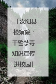 汝阳县检察院：干警禁毒知识宣传进校园