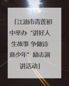 江油市青莲初中举办“讲好人生故事 争做诗意少年”励志演讲活动