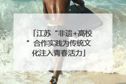 江苏“非遗+高校”合作实践为传统文化注入青春活力