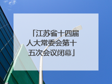江苏省十四届人大常委会第十五次会议闭幕