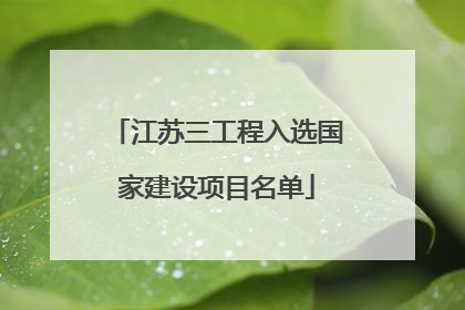 江苏三工程入选国家建设项目名单