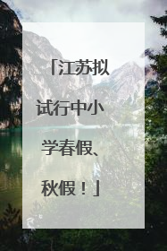 江苏拟试行中小学春假、秋假！
