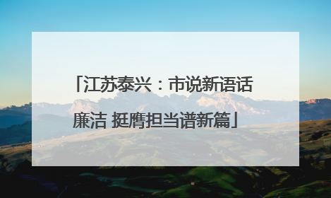 江苏泰兴：市说新语话廉洁 挺膺担当谱新篇