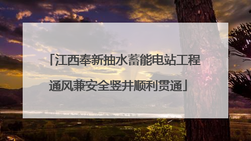 江西奉新抽水蓄能电站工程通风兼安全竖井顺利贯通