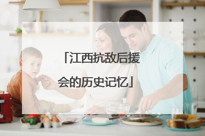 江西抗敌后援会的历史记忆