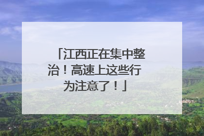江西正在集中整治！高速上这些行为注意了！