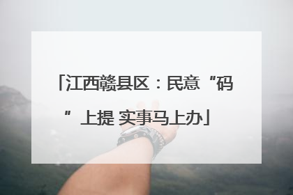 江西赣县区：民意“码”上提 实事马上办