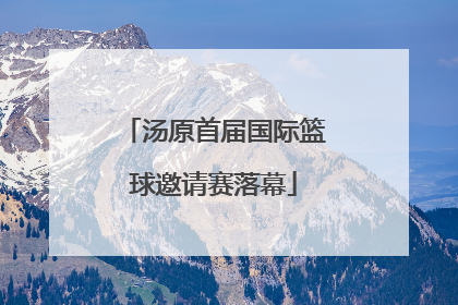 汤原首届国际篮球邀请赛落幕