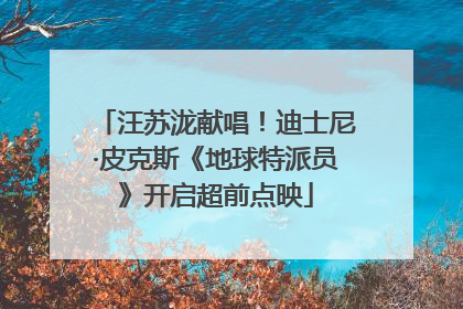 汪苏泷献唱！迪士尼·皮克斯《地球特派员》开启超前点映
