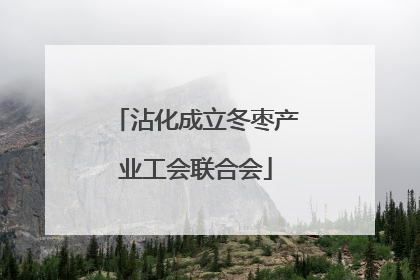 沾化成立冬枣产业工会联合会