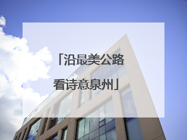 沿最美公路 看诗意泉州