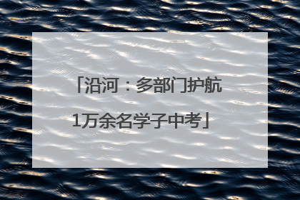 沿河：多部门护航1万余名学子中考