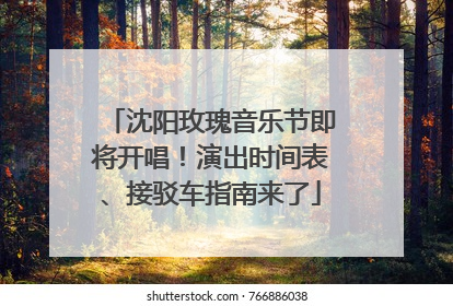沈阳玫瑰音乐节即将开唱！演出时间表、接驳车指南来了