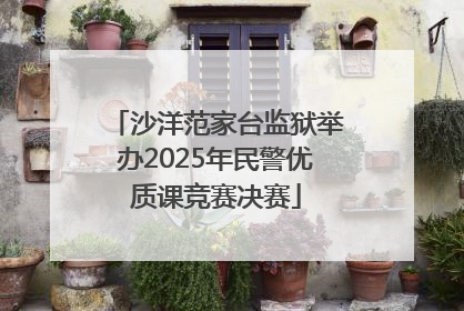 沙洋范家台监狱举办2025年民警优质课竞赛决赛