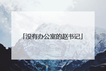 没有办公室的赵书记
