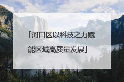 河口区以科技之力赋能区域高质量发展