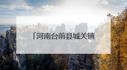 河南台前县城关镇：集智赋能聚合力 凝聚共识促发展