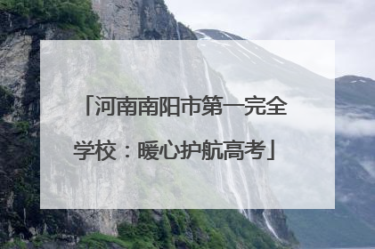 河南南阳市第一完全学校：暖心护航高考