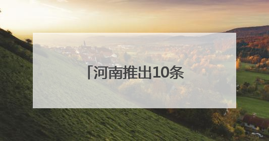 河南推出10条“重走中原抗战路”红色精品线路