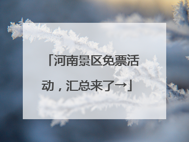 河南景区免票活动，汇总来了→