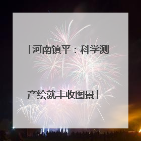 河南镇平：科学测产绘就丰收图景