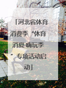 河北省体育消费季“体育消夏·嗨玩季”专项活动启动