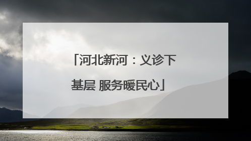 河北新河：义诊下基层 服务暖民心