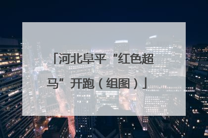 河北阜平“红色超马”开跑（组图）