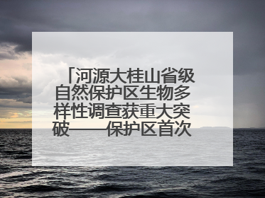 河源大桂山省级自然保护区生物多样性调查获重大突破——保护区首次发现珍稀名贵野生干巴菌与钝尾两头蛇