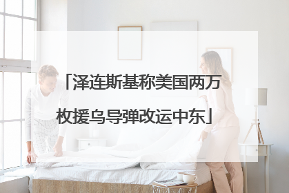 泽连斯基称美国两万枚援乌导弹改运中东
