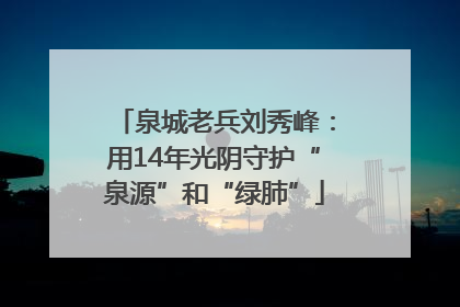 泉城老兵刘秀峰：用14年光阴守护“泉源”和“绿肺”