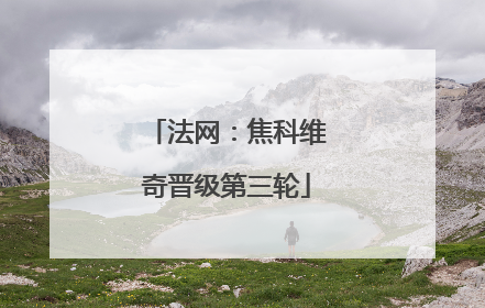 法网：焦科维奇晋级第三轮
