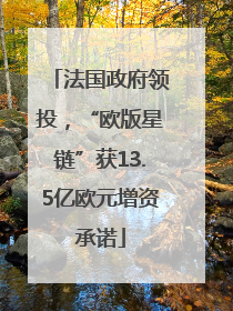 法国政府领投，“欧版星链”获13.5亿欧元增资承诺