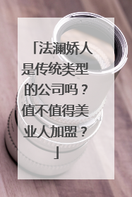 法澜娇人是传统类型的公司吗？值不值得美业人加盟？